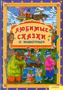 Любимые сказки о животных обложка книги Любимые сказки о животных обложка книги