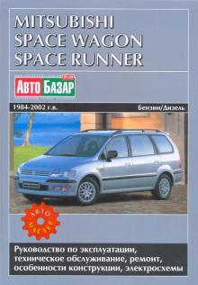 Декет, Лешик, Черноостровская - Mitsubishi Space Wagon и Space Runner вып. 1984-2002 г.г.: Бензиновые и дизельные двигатели обложка книги Декет, Лешик, Черноостровская - Mitsubishi Space Wagon и Space Runner вып. 1984-2002 г.г.: Бензиновые и дизельные двигатели обложка книги
