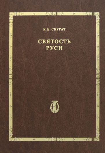 Константин Скурат - Святость Руси обложка книги Константин Скурат - Святость Руси обложка книги