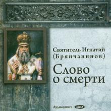 Слово о смерти (CDmp3) Слово о смерти (CDmp3)
