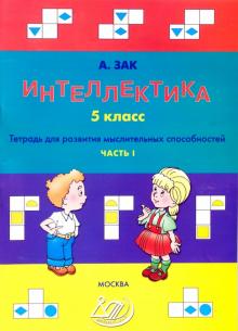 Анатолий Зак - Интеллектика. 5 класс. Часть 1. Тетрадь для развития мыслительных способностей обложка книги Анатолий Зак - Интеллектика. 5 класс. Часть 1. Тетрадь для развития мыслительных способностей обложка книги