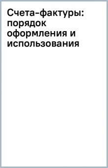 Счета-фактуры: порядок оформления и использования обложка книги Счета-фактуры: порядок оформления и использования обложка книги