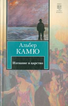 Изгнание и царство