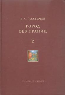 Вячеслав Глазычев - Город без границ обложка книги Вячеслав Глазычев - Город без границ обложка книги