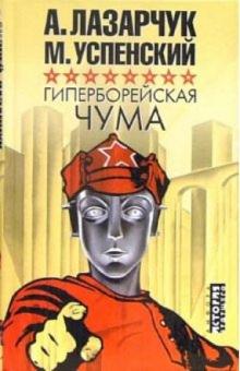 Лазарчук, Успенский - Гиперборейская чума обложка книги Лазарчук, Успенский - Гиперборейская чума обложка книги