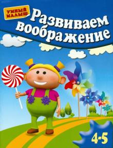 Гаврина, Топоркова, Кутявина - Развиваем воображение. Методическое пособие для занятий с детьми 4-5 лет обложка книги Гаврина, Топоркова, Кутявина - Развиваем воображение. Методическое пособие для занятий с детьми 4-5 лет обложка книги