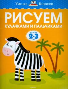 Ольга Земцова - Рисуем кулачками и пальчиками. Для детей 2-3 лет обложка книги Ольга Земцова - Рисуем кулачками и пальчиками. Для детей 2-3 лет обложка книги