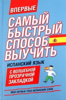 Испанский язык. Мои первые 2000 испанских слов обложка книги Испанский язык. Мои первые 2000 испанских слов обложка книги