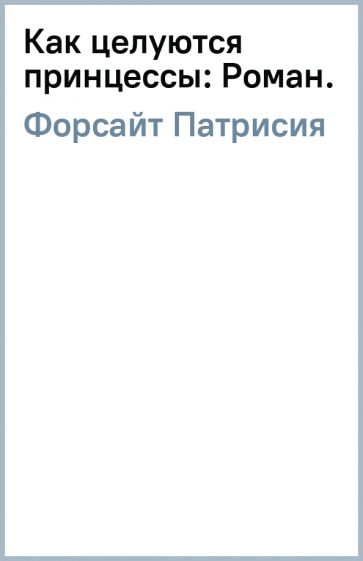 Патрисия Форсайт - Как целуются принцессы: Роман. обложка книги Патрисия Форсайт - Как целуются принцессы: Роман. обложка книги