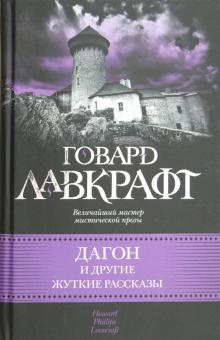 Дагон и другие жуткие рассказы