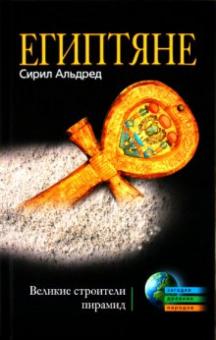Сирил Альдред - Египтяне. Великие строители пирамид обложка книги Сирил Альдред - Египтяне. Великие строители пирамид обложка книги
