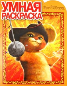 Умная раскраска "Кот в сапогах" (№ 1194) обложка книги Умная раскраска "Кот в сапогах" (№ 1194) обложка книги