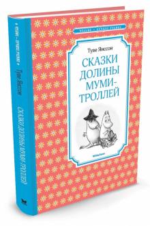 Туве Янссон - Сказки Долины муми-троллей обложка книги Туве Янссон - Сказки Долины муми-троллей обложка книги