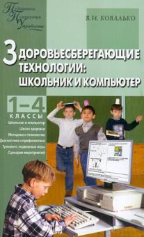 Здоровьесберегающие технологии: Школьник и компьютер. 1- 4 классы