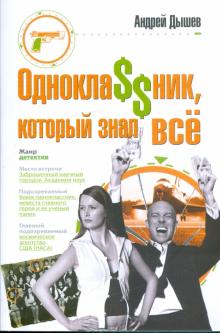 Андрей Дышев - Однокла$$ник, который знал все обложка книги Андрей Дышев - Однокла$$ник, который знал все обложка книги