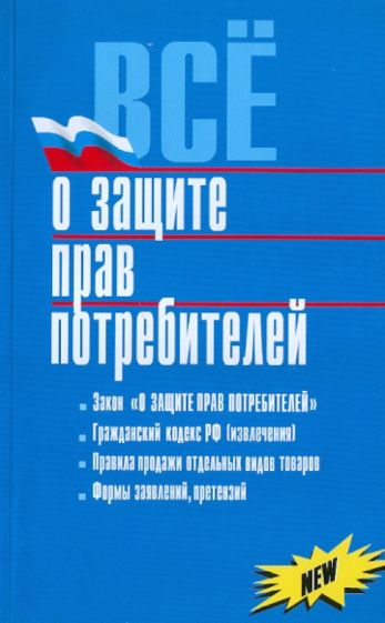 Всё о защите прав потребителя обложка книги Всё о защите прав потребителя обложка книги