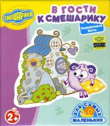 Смешарики. В гости к Смешарику Смешарики. В гости к Смешарику
