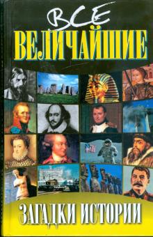 Панкова, Романенко, Вагман, Кузьменко - Все величайшие загадки истории обложка книги Панкова, Романенко, Вагман, Кузьменко - Все величайшие загадки истории обложка книги