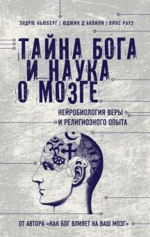 Ньюберг, Д, Рауз - Тайна Бога и наука о мозге: Нейробиология веры и религиозного опыта обложка книги Ньюберг, Д, Рауз - Тайна Бога и наука о мозге: Нейробиология веры и религиозного опыта обложка книги
