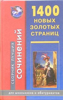 1400 новых золотых страниц. Сборник лучших сочинений: Для школьников и абитуриентов