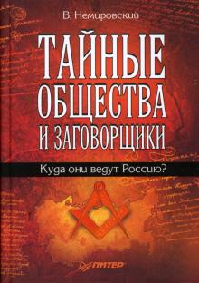 Валентин Немировский - Тайные общества и заговорщики. Куда они ведут Россию? обложка книги Валентин Немировский - Тайные общества и заговорщики. Куда они ведут Россию? обложка книги