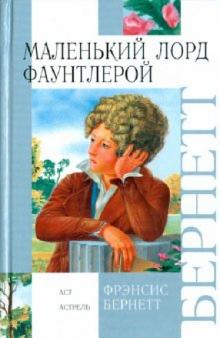 Фрэнсис Бёрнетт - Маленький лорд Фаунтлерой обложка книги Фрэнсис Бёрнетт - Маленький лорд Фаунтлерой обложка книги