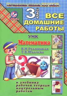 Все домашние работы за 3 класс по математике к УМК "Начальная школа XXI века" (В.Н. Рудницкая)