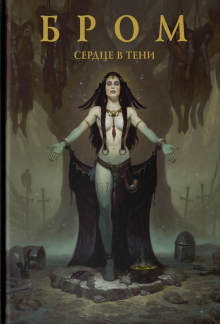 Бром - Сердце в тени обложка книги Бром - Сердце в тени обложка книги