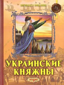 Украинские княжны