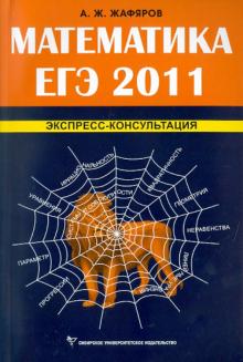 Акрям Жафяров - Математика. ЕГЭ 2011. Экспресс-консультация обложка книги Акрям Жафяров - Математика. ЕГЭ 2011. Экспресс-консультация обложка книги