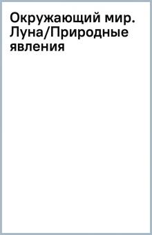 Окружающий мир. Луна/Природные явления обложка книги Окружающий мир. Луна/Природные явления обложка книги