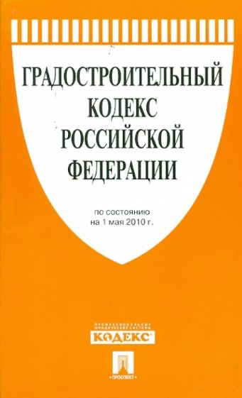 Градостроительный кодекс РФ по состоянию на 01.05.10 года обложка книги Градостроительный кодекс РФ по состоянию на 01.05.10 года обложка книги