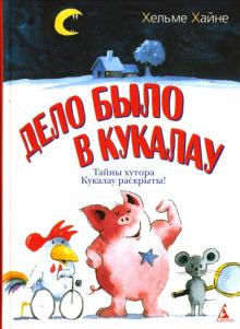 Хельме Хайне - Дело было в Кукалау обложка книги Хельме Хайне - Дело было в Кукалау обложка книги