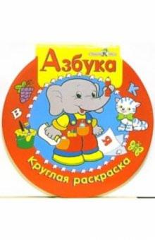 Азбука. Круглая раскраска обложка книги Азбука. Круглая раскраска обложка книги