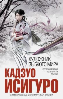 Кадзуо Исигуро - Художник зыбкого мира обложка книги Кадзуо Исигуро - Художник зыбкого мира обложка книги
