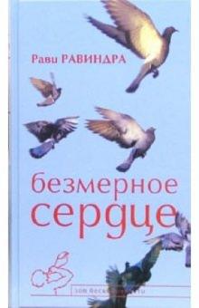 Рави Равиндра - Безмерное сердце обложка книги Рави Равиндра - Безмерное сердце обложка книги