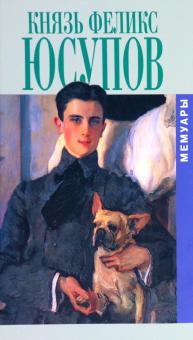 Князь Феликс Юсупов. Мемуары в двух книгах