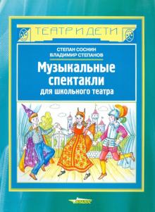 Соснин, Степанов - Музыкальные спектакли для школьного театра обложка книги Соснин, Степанов - Музыкальные спектакли для школьного театра обложка книги