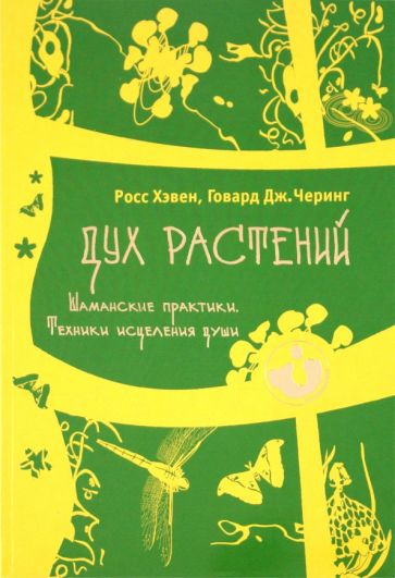 Хэвен, Черинг - Дух растений. Шаманские практики. Техники исцеления души обложка книги Хэвен, Черинг - Дух растений. Шаманские практики. Техники исцеления души обложка книги
