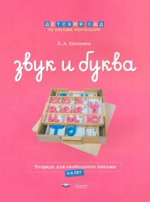 Елена Хилтунен - Звук и буква. Тетрадь для свободного письма. 5-6 лет обложка книги Елена Хилтунен - Звук и буква. Тетрадь для свободного письма. 5-6 лет обложка книги