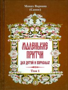 Варнава Монах - Маленькие притчи для детей и взрослых обложка книги Варнава Монах - Маленькие притчи для детей и взрослых обложка книги