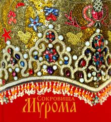 О. Сухова - Сокровища Мурома. Декоративно-прикладное искусство из собрания Муромского Историко-Худ. Музея обложка книги О. Сухова - Сокровища Мурома. Декоративно-прикладное искусство из собрания Муромского Историко-Худ. Музея обложка книги