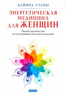 Дайяна Стайн - Энергетическая медицина для женщин. Полное руководство по естественным методам исцеления обложка книги Дайяна Стайн - Энергетическая медицина для женщин. Полное руководство по естественным методам исцеления обложка книги