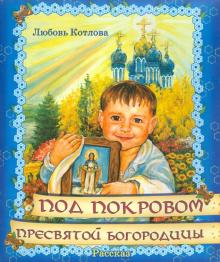 Под Покровом Пресвятой Богородицы