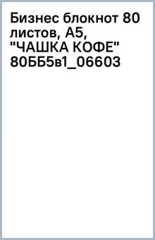 Бизнес блокнот 80 листов, А5, "ЧАШКА КОФЕ" (80ББ5в1_06603) Бизнес блокнот 80 листов, А5, "ЧАШКА КОФЕ" (80ББ5в1_06603)