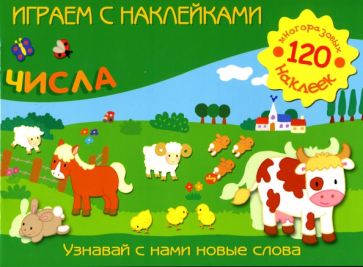 Играем с наклейками: Числа обложка книги Играем с наклейками: Числа обложка книги