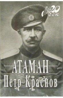 Петр Краснов - Атаман: Воспоминания (+ каталог серии "Мой 20 век" издательства "Вагриус") обложка книги Петр Краснов - Атаман: Воспоминания (+ каталог серии "Мой 20 век" издательства "Вагриус") обложка книги