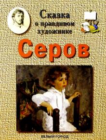 Галина Ветрова - Серов обложка книги Галина Ветрова - Серов обложка книги