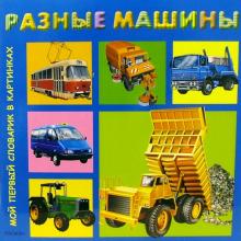 Разные машины обложка книги Разные машины обложка книги