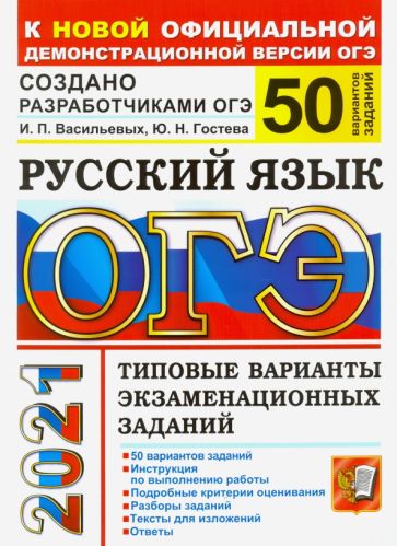 Васильевых, Гостева - ОГЭ-2021. Русский язык. Типовые варианты экзаменационных заданий. 50 вариантов обложка книги Васильевых, Гостева - ОГЭ-2021. Русский язык. Типовые варианты экзаменационных заданий. 50 вариантов обложка книги